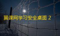翼课网学习安全桌面 2.1.0 官方最新版